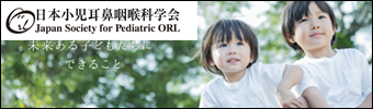 日本小児耳鼻咽喉科学会